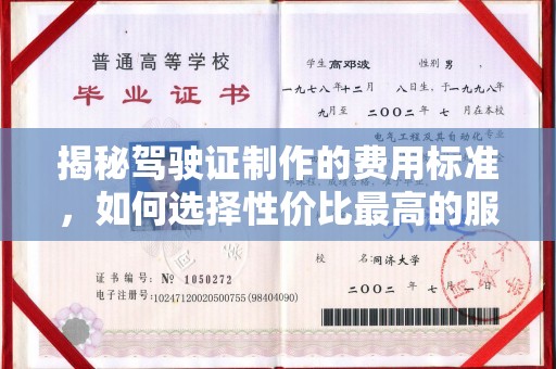 祁县揭秘驾驶证制作的费用标准，如何选择性价比最高的服务？